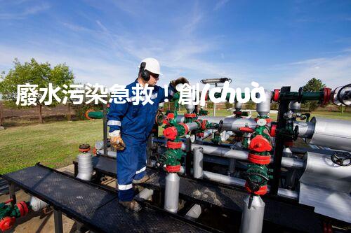廢水污染急救！創(chuàng)新堿性廢水處理法，化解環(huán)境危機(jī)？